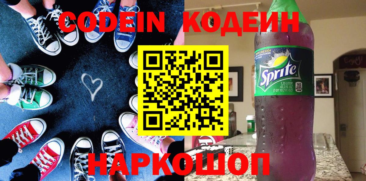 Мурино  Кодеиновый сироп Lean Purple Drank  Вход с VPN  Кодеин Purple Drank 